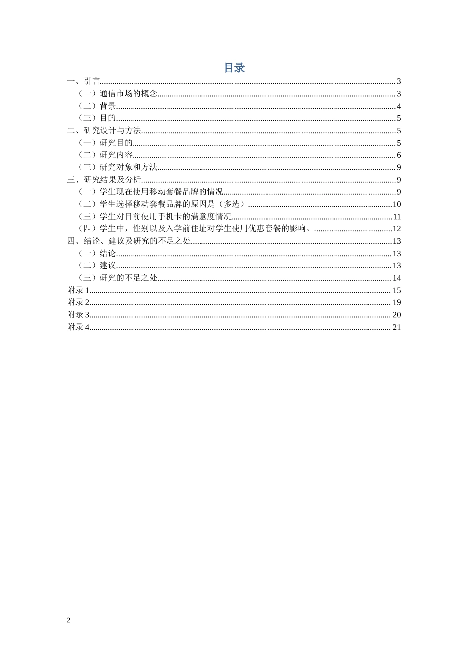 电信市场调研报告.doc_第2页
