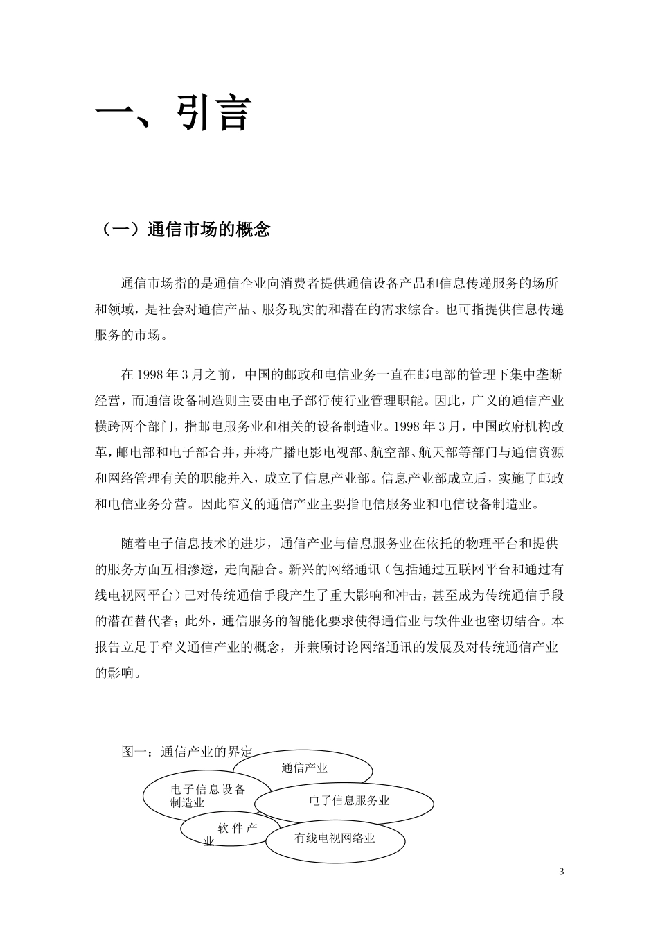 电信市场调研报告.doc_第3页