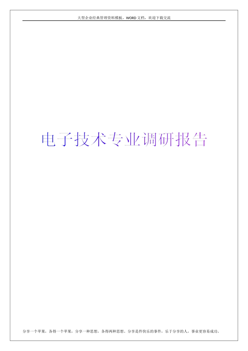 电子技术专业调研报告.docx_第1页