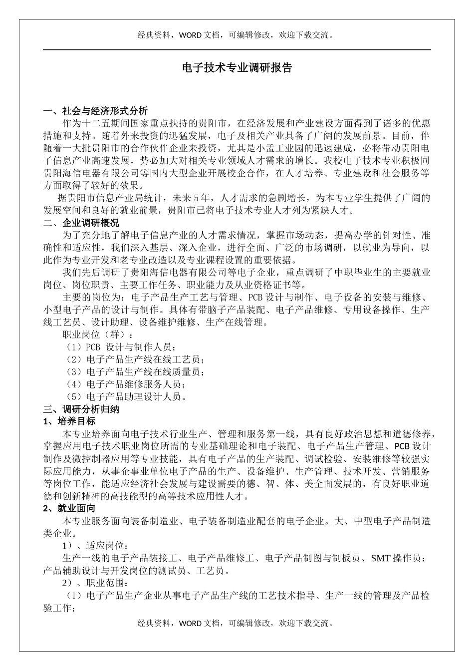 电子技术专业调研报告.docx_第2页