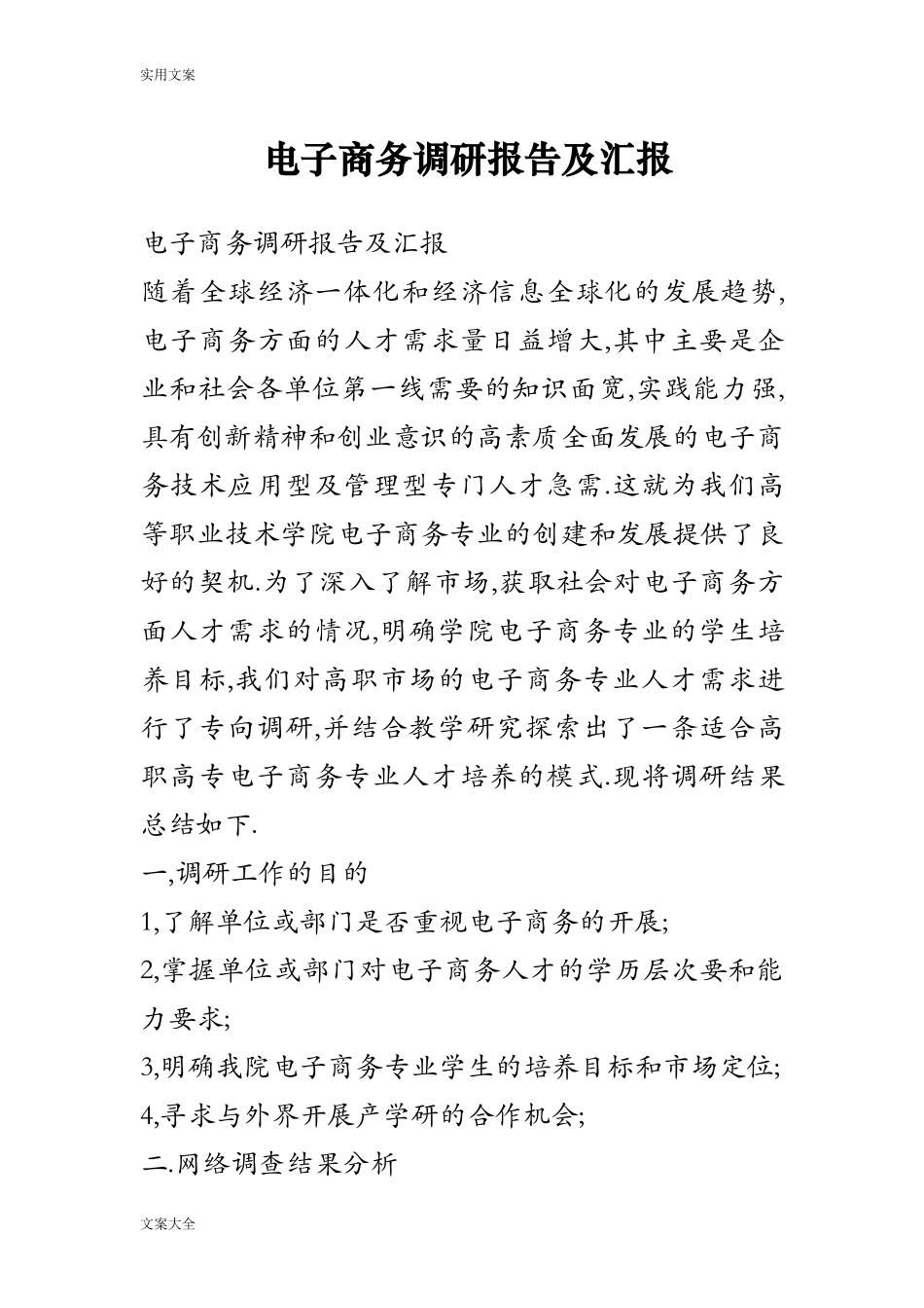 电子商务调研报告材料及汇报.doc_第1页