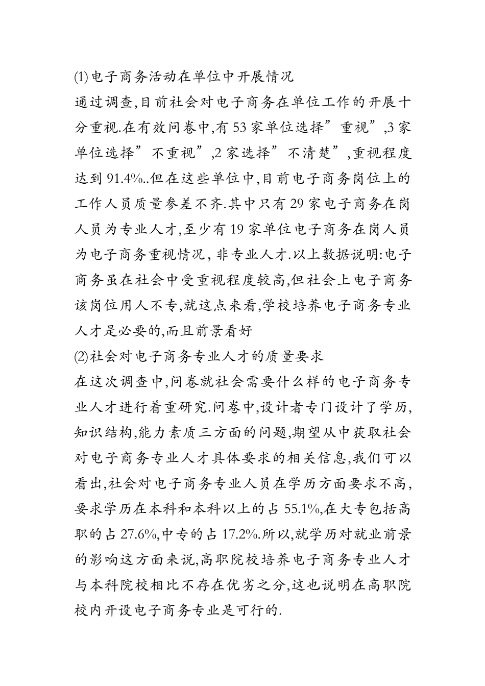 电子商务调研报告材料及汇报.doc_第2页