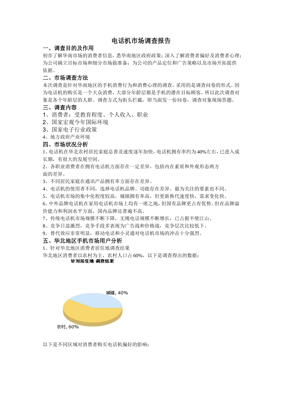 电话市场调查报告.doc_第1页