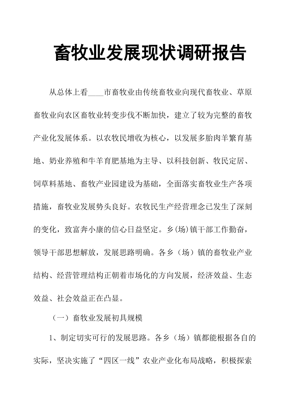 畜牧业发展现状调研报告.docx_第1页