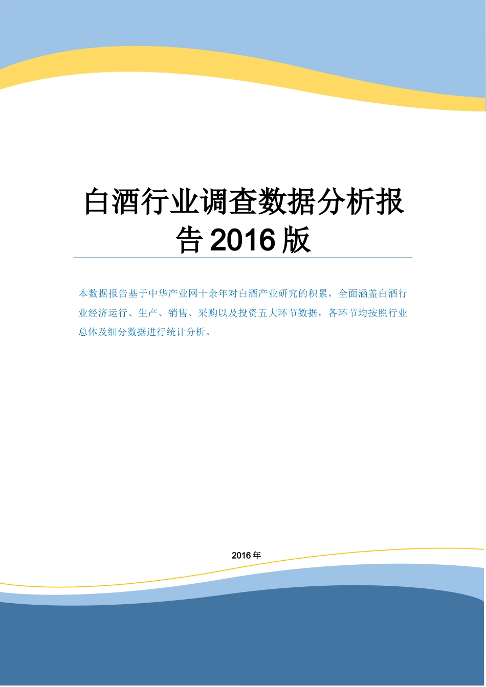 白酒行业调查数据分析报告2016版.docx_第1页