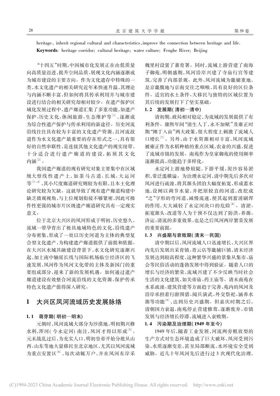 城市片区级遗产廊道构建研究——以北京大兴区凤河为例_李妍.pdf_第2页