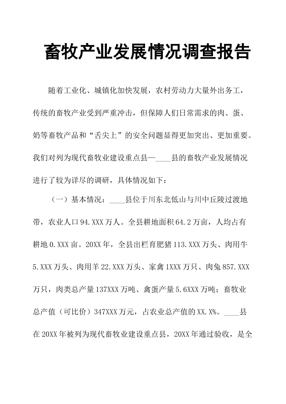畜牧产业发展情况调查报告.docx_第1页