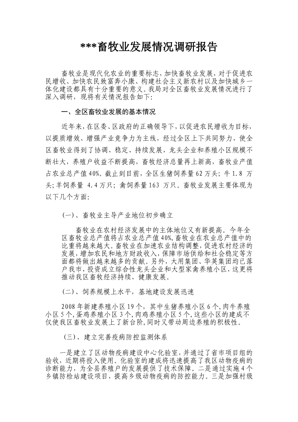 畜牧业发展情况调研报告.doc_第1页