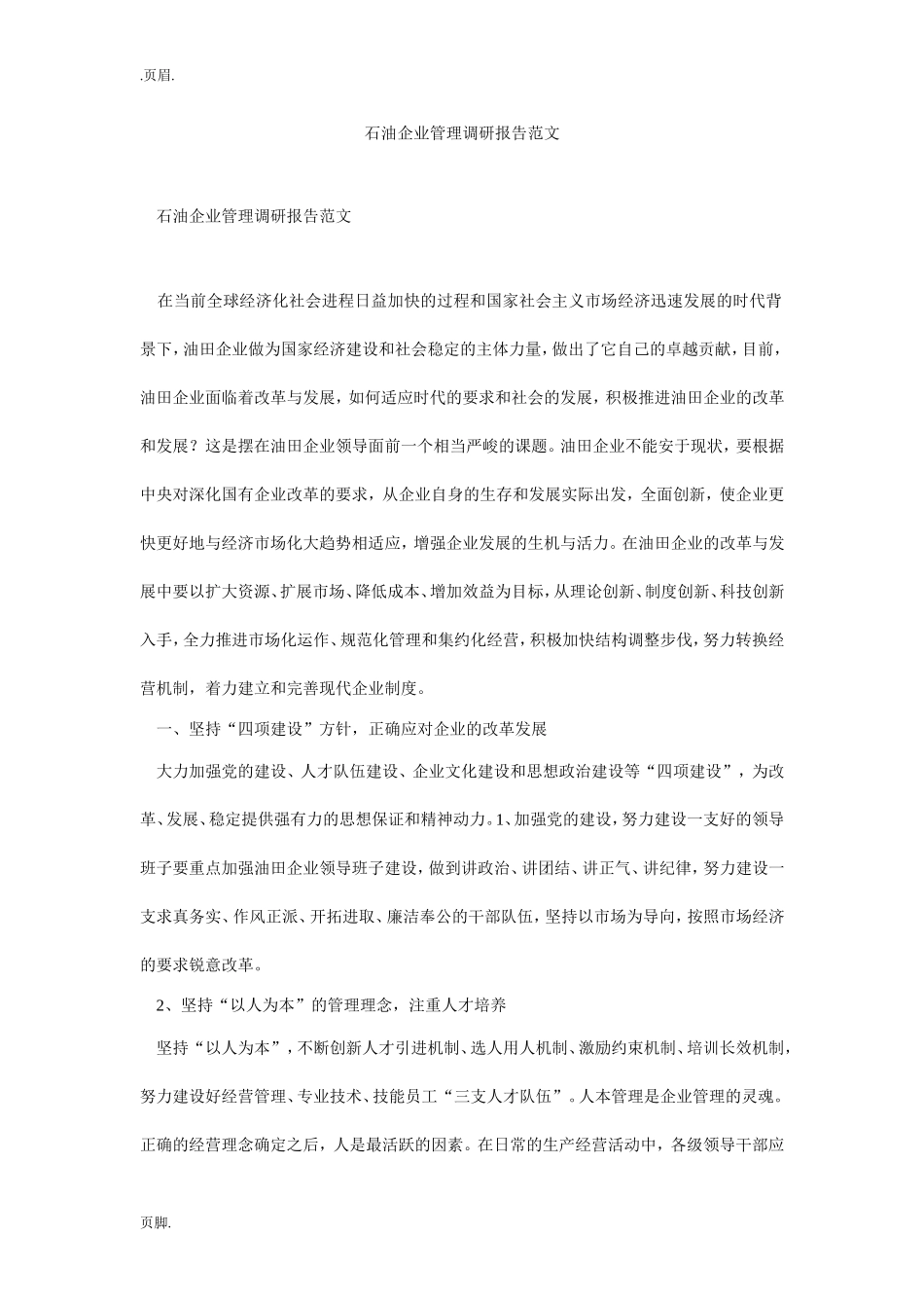 石油企业管理调研报告范文.doc_第1页