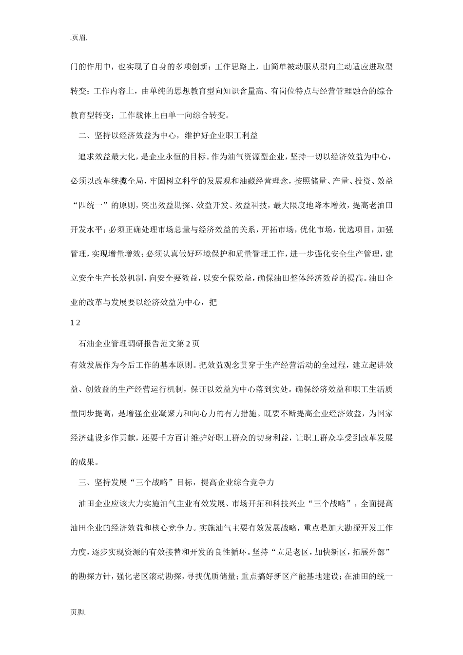 石油企业管理调研报告范文.doc_第3页