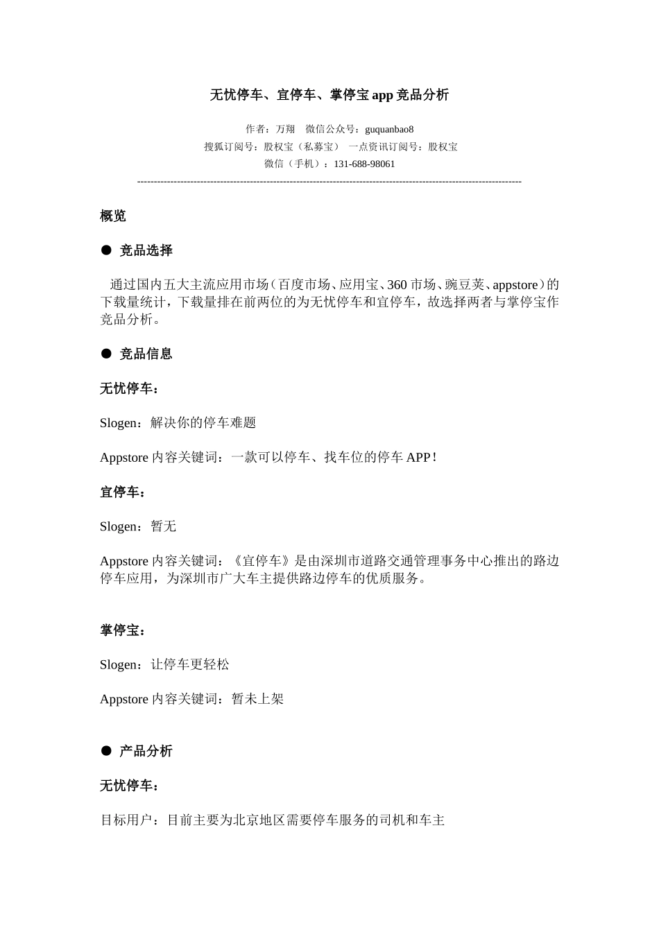 目前国内主流停车app竞品分析.doc_第1页