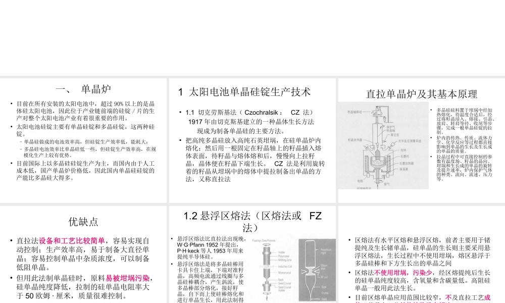 硅片制备--多晶硅铸锭炉和单晶炉.ppt