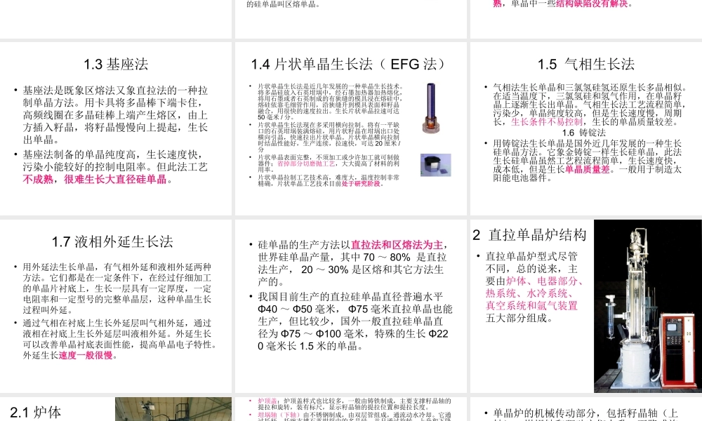 硅片制备--多晶硅铸锭炉和单晶炉.ppt