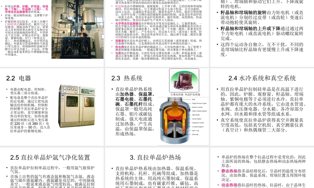 硅片制备--多晶硅铸锭炉和单晶炉.ppt