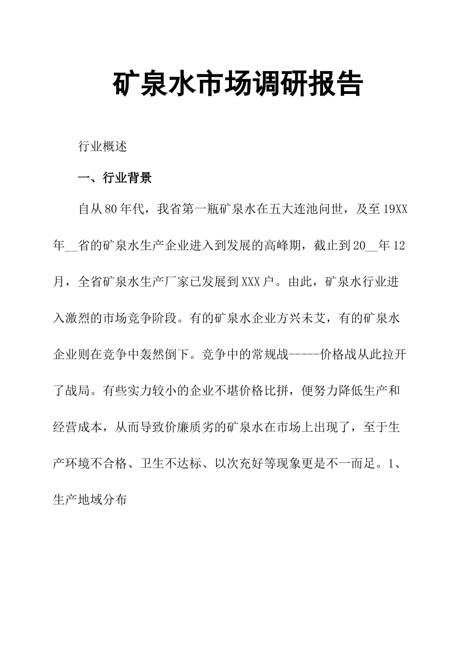 矿泉水市场调研报告.docx_第1页