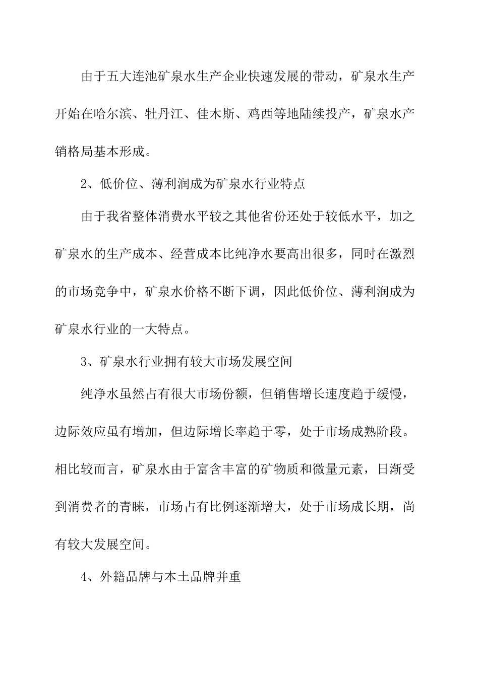 矿泉水市场调研报告.docx_第2页