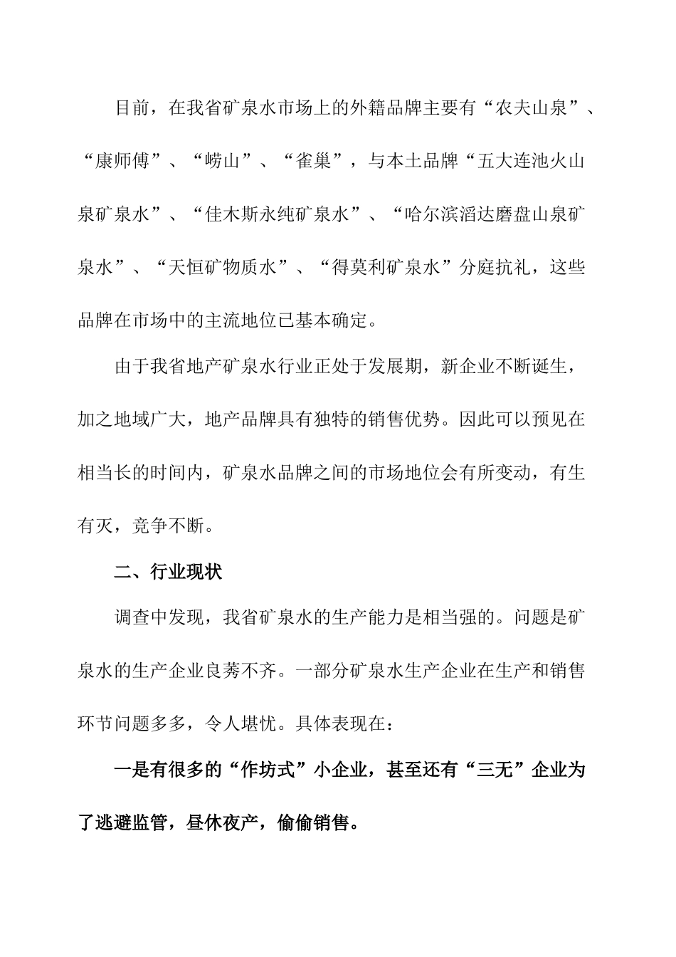 矿泉水市场调研报告.docx_第3页