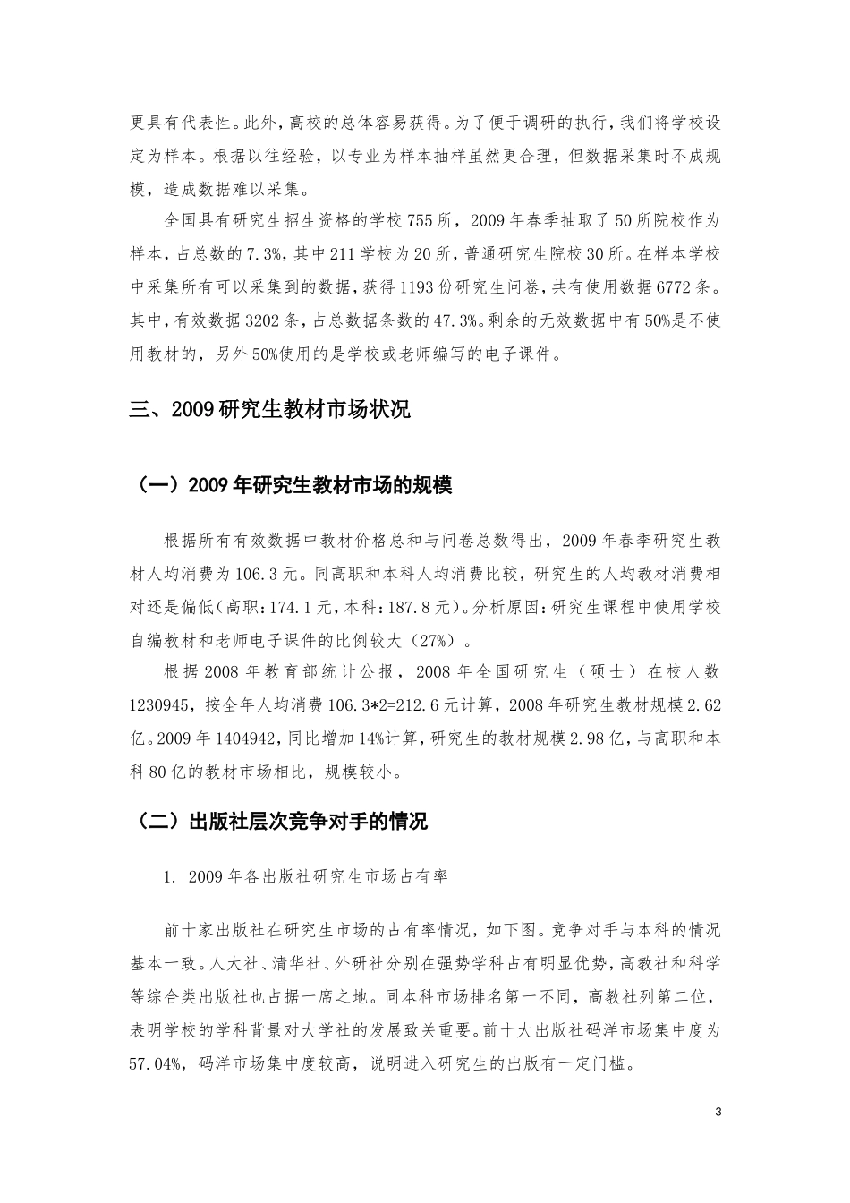 研究生调研报告.doc_第3页