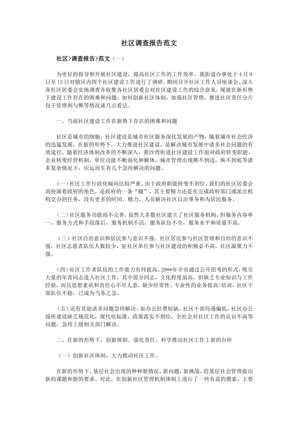 社区调查报告范文.doc_第1页