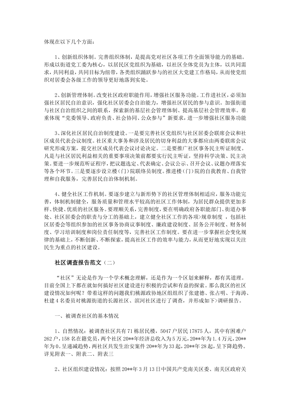 社区调查报告范文.doc_第2页