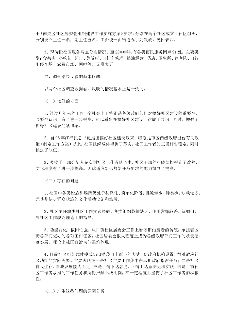 社区调查报告范文.doc_第3页