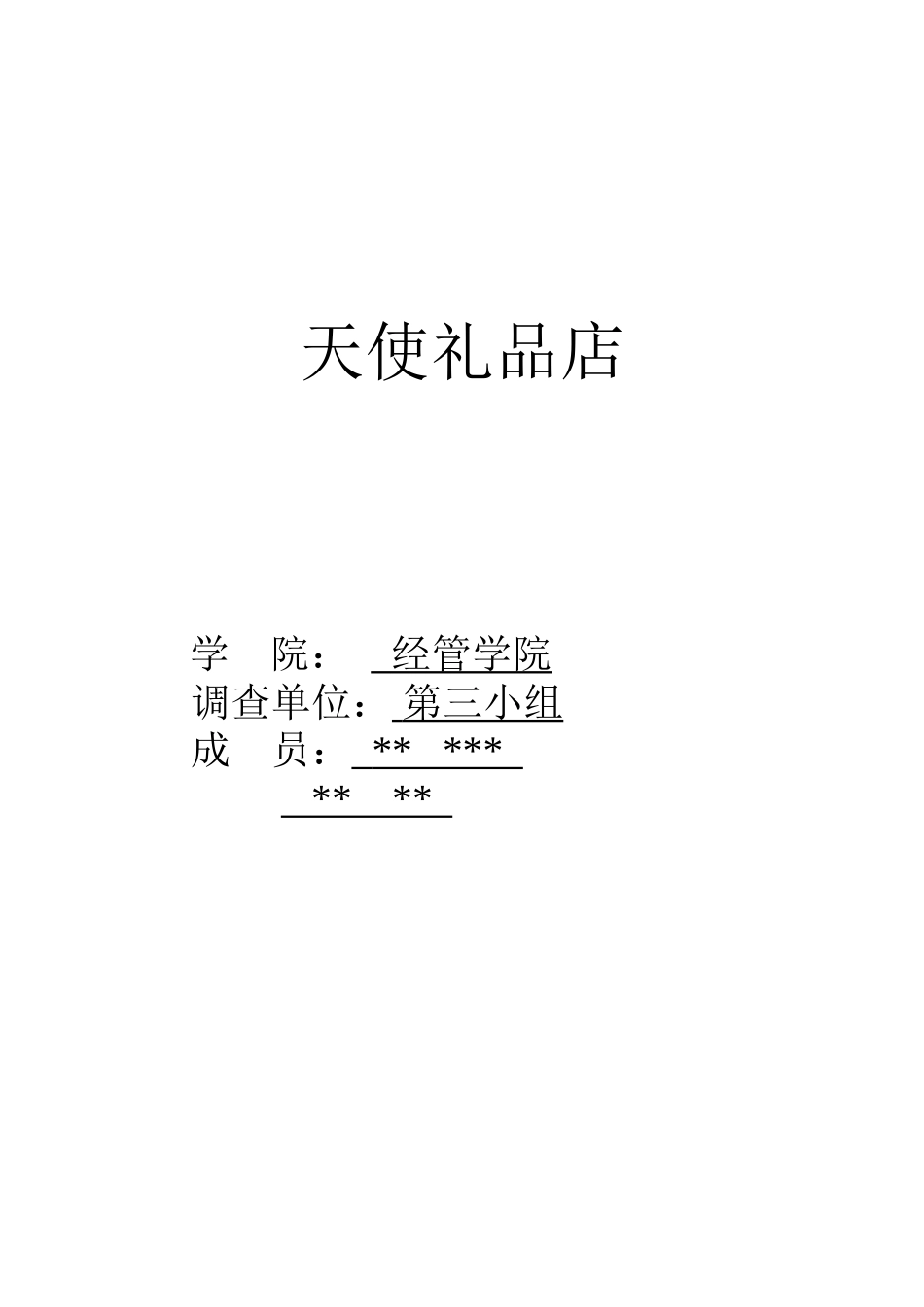 礼品市场调研报告.doc_第1页