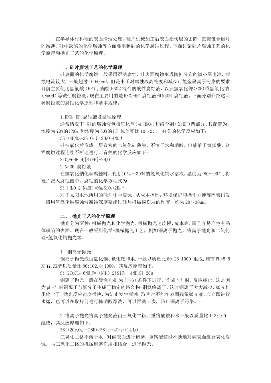 硅片腐蚀和抛光工艺的化学原理.doc_第1页