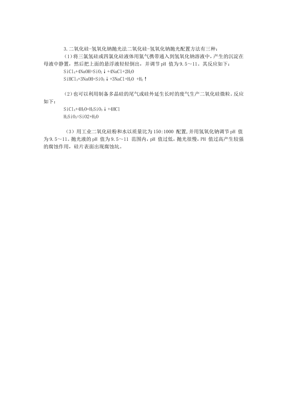 硅片腐蚀和抛光工艺的化学原理.doc_第2页