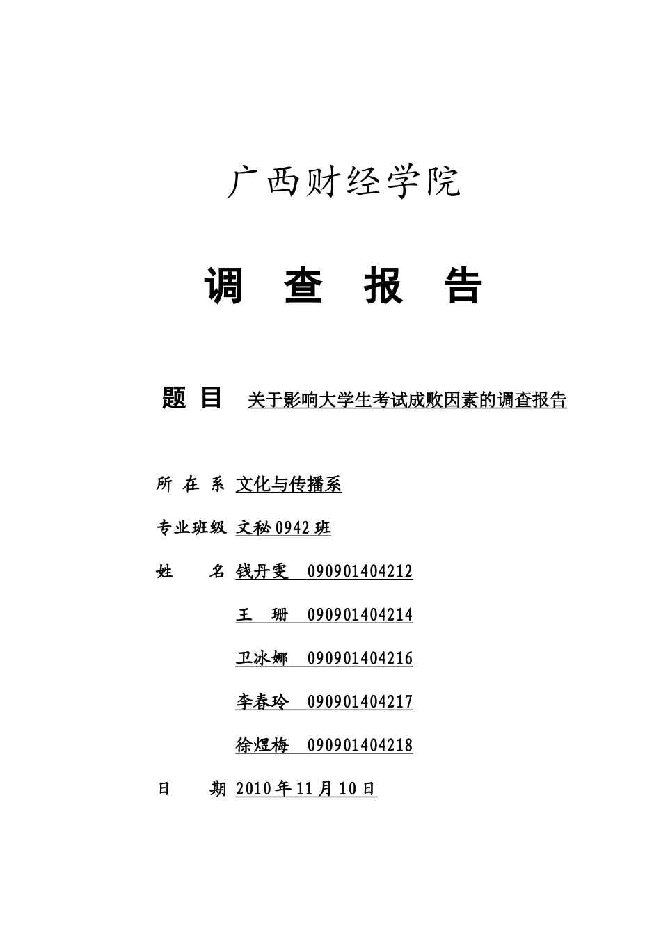 社会心理学调查报告.doc_第1页