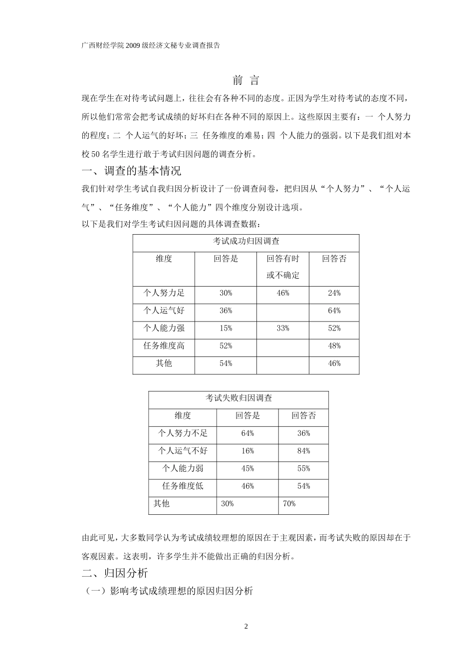 社会心理学调查报告.doc_第2页