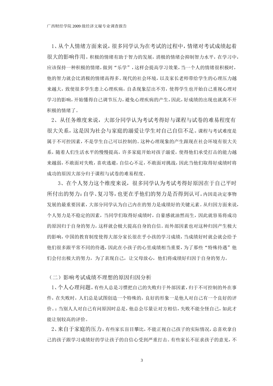 社会心理学调查报告.doc_第3页