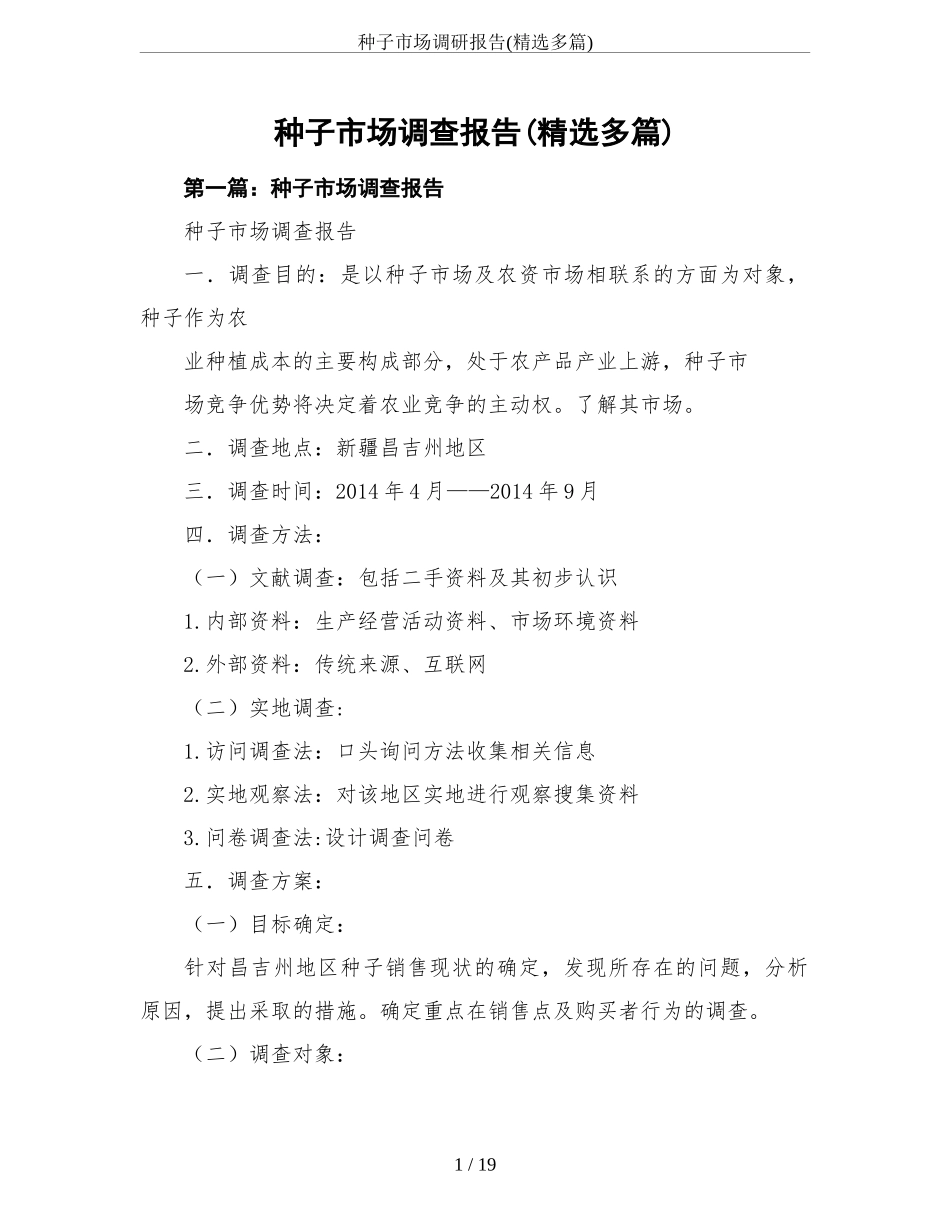 种子市场调研报告(精选多篇).doc_第1页