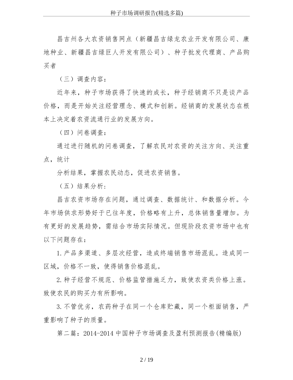 种子市场调研报告(精选多篇).doc_第2页