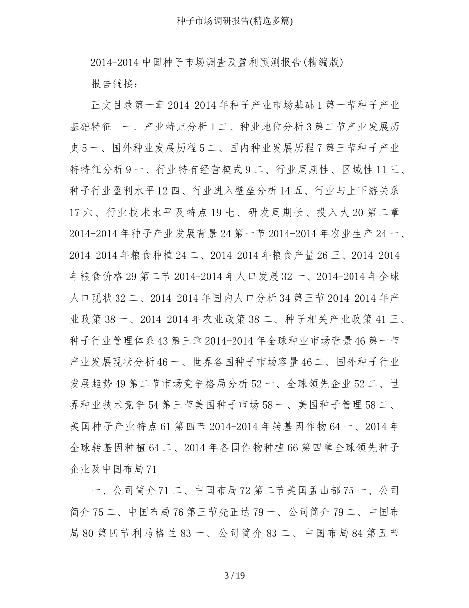 种子市场调研报告(精选多篇).doc_第3页