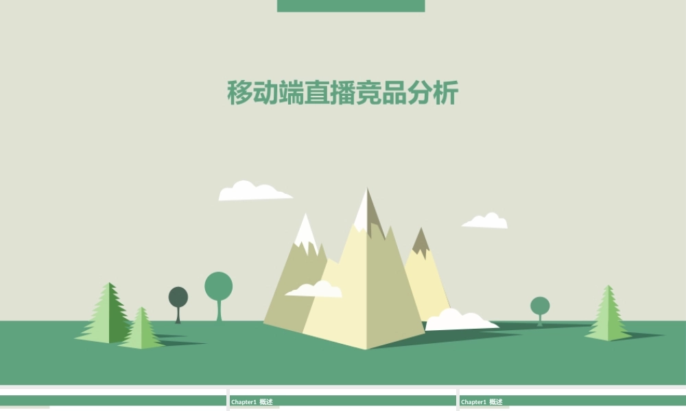 移动直播产品竞品分析.pptx