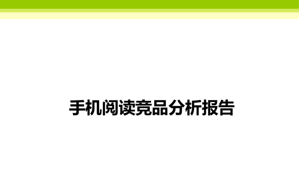 竞品分析-手机阅读app.ppt