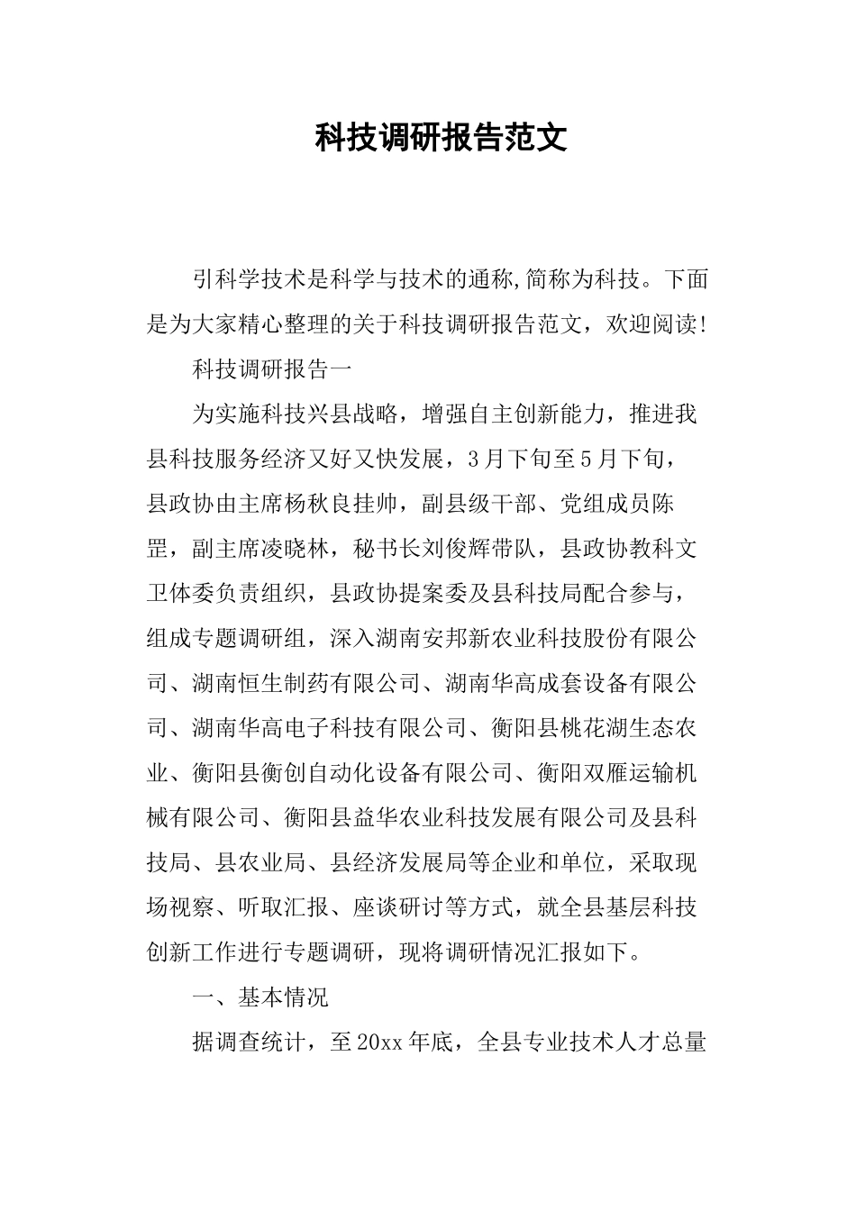 科技调研报告范文.docx_第1页