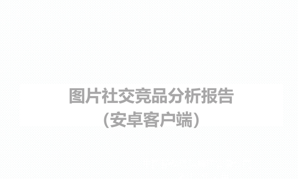 竞品分析-图片社交产品.ppt