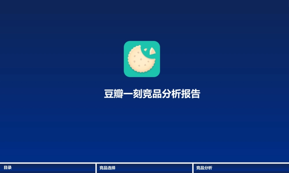 竞品分析报告.ppt