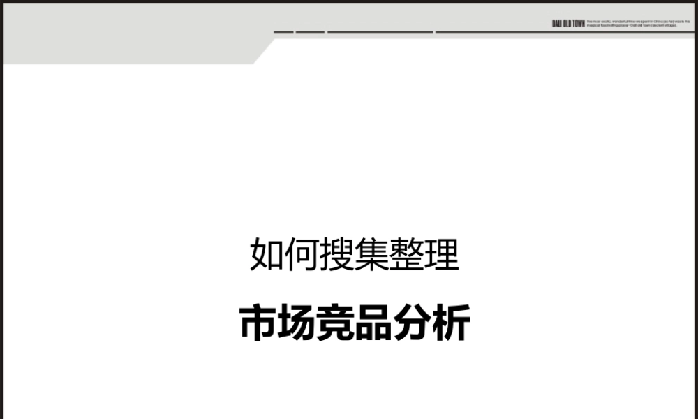 竞品分析系列008：如何搜集整理市场竞品分析？.pptx