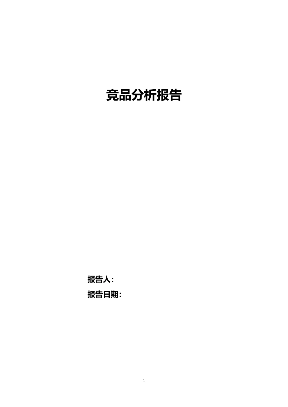 竞品分析报告模板.doc_第1页