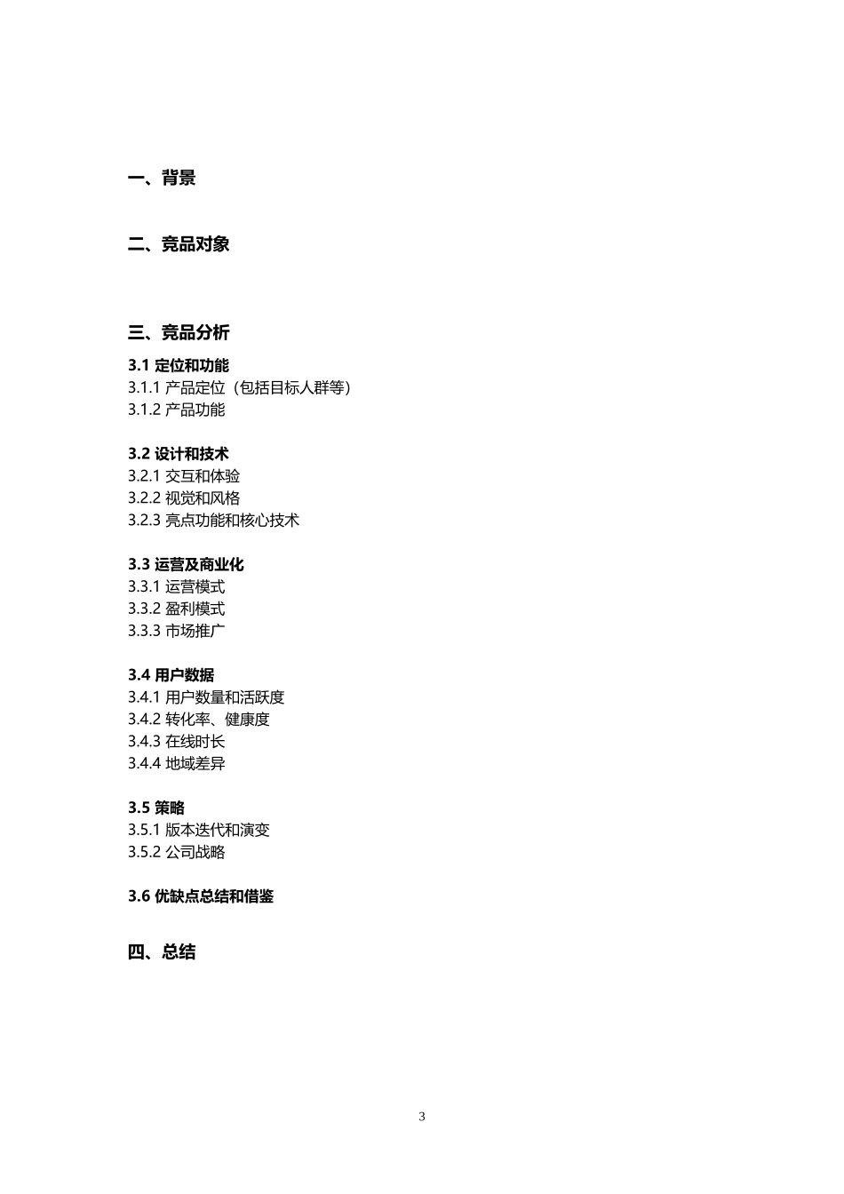 竞品分析报告模板.doc_第3页