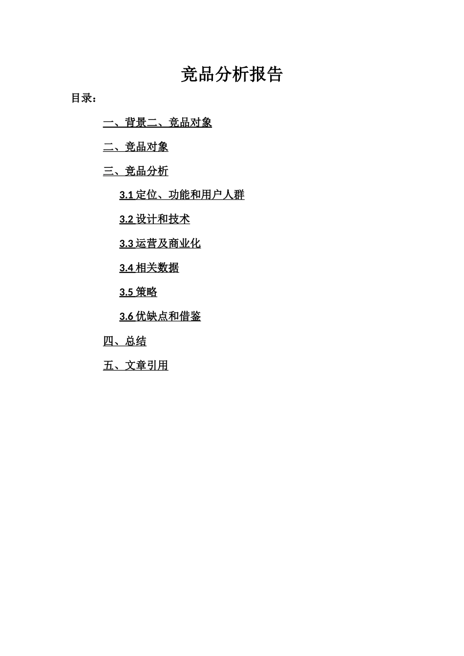 竞品分析报告v1.0.docx_第1页