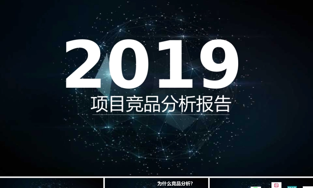 竞品分析系列010：竞品总结分析汇报PPT模板.pptx