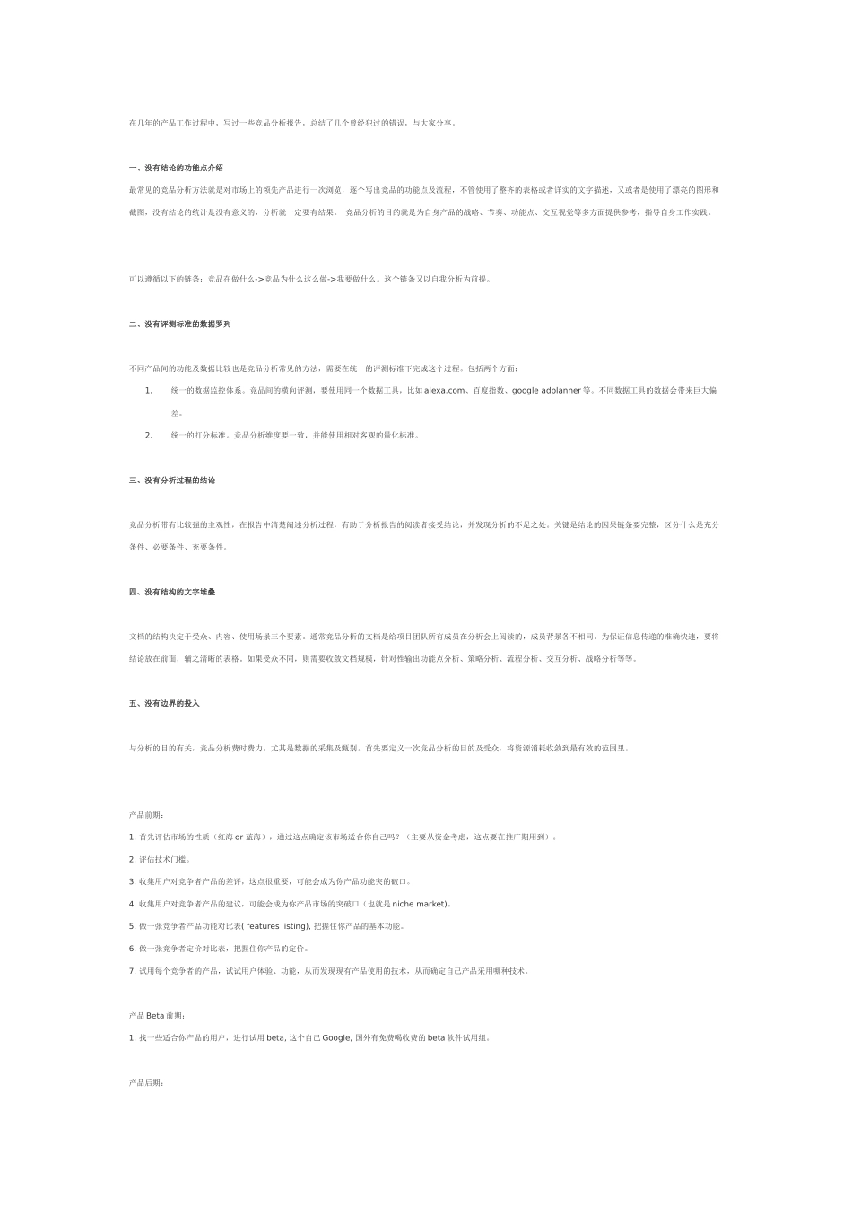 竞品分析易犯的错误.docx_第1页