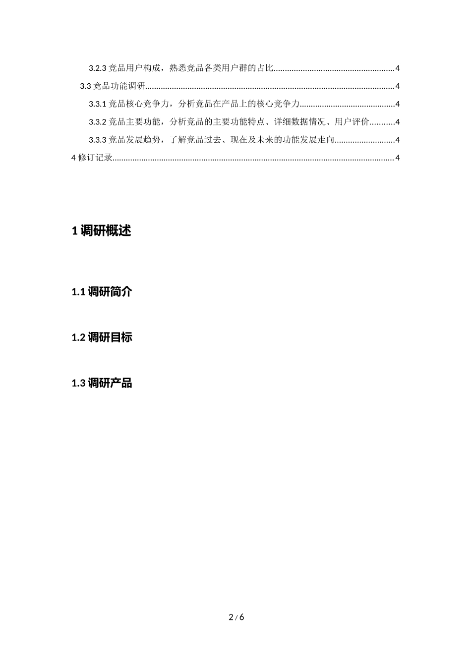 竞品调研文档模板.docx_第2页