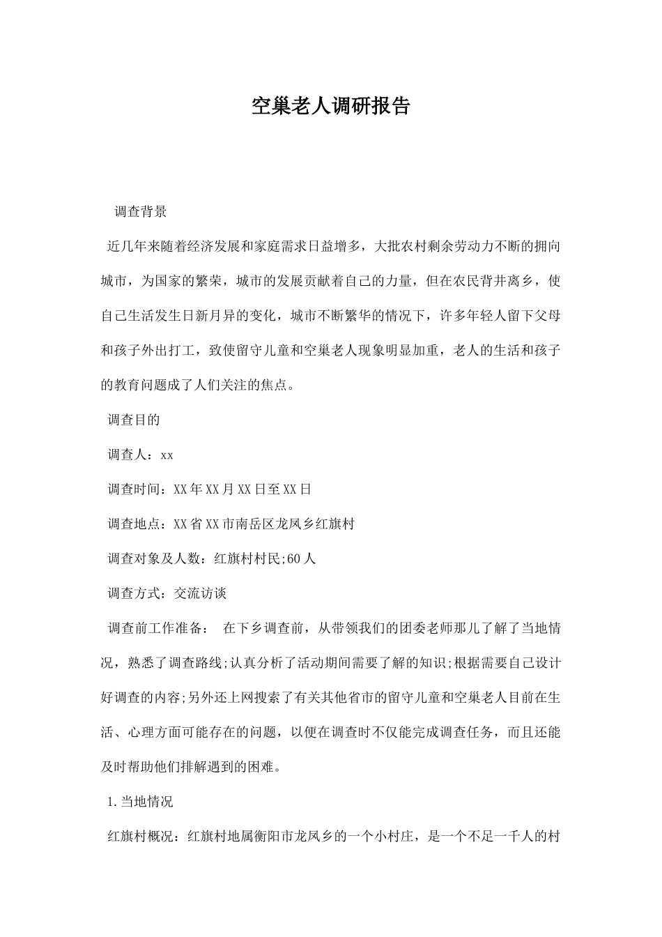 空巢老人调研报告.docx_第1页