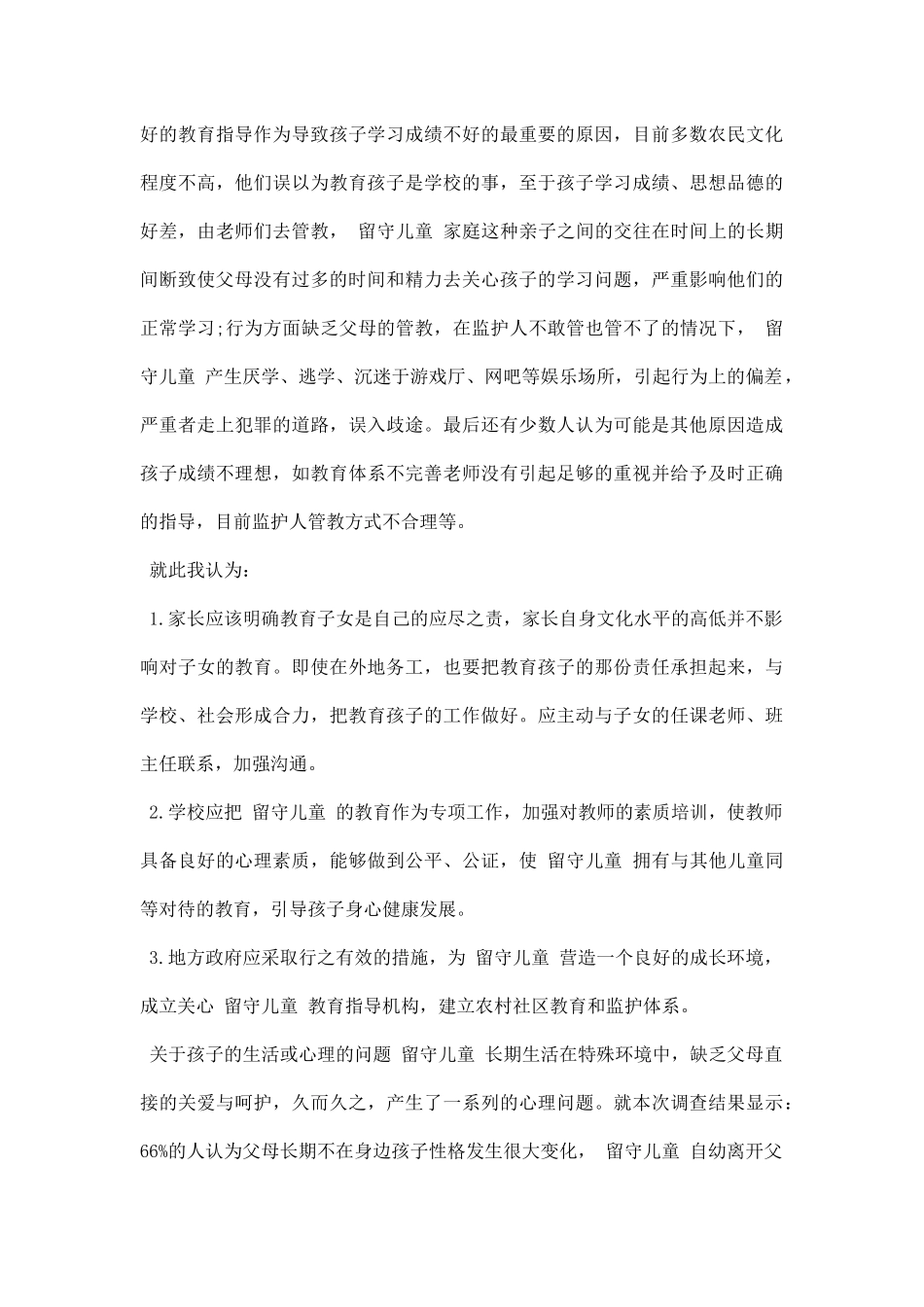 空巢老人调研报告.docx_第3页