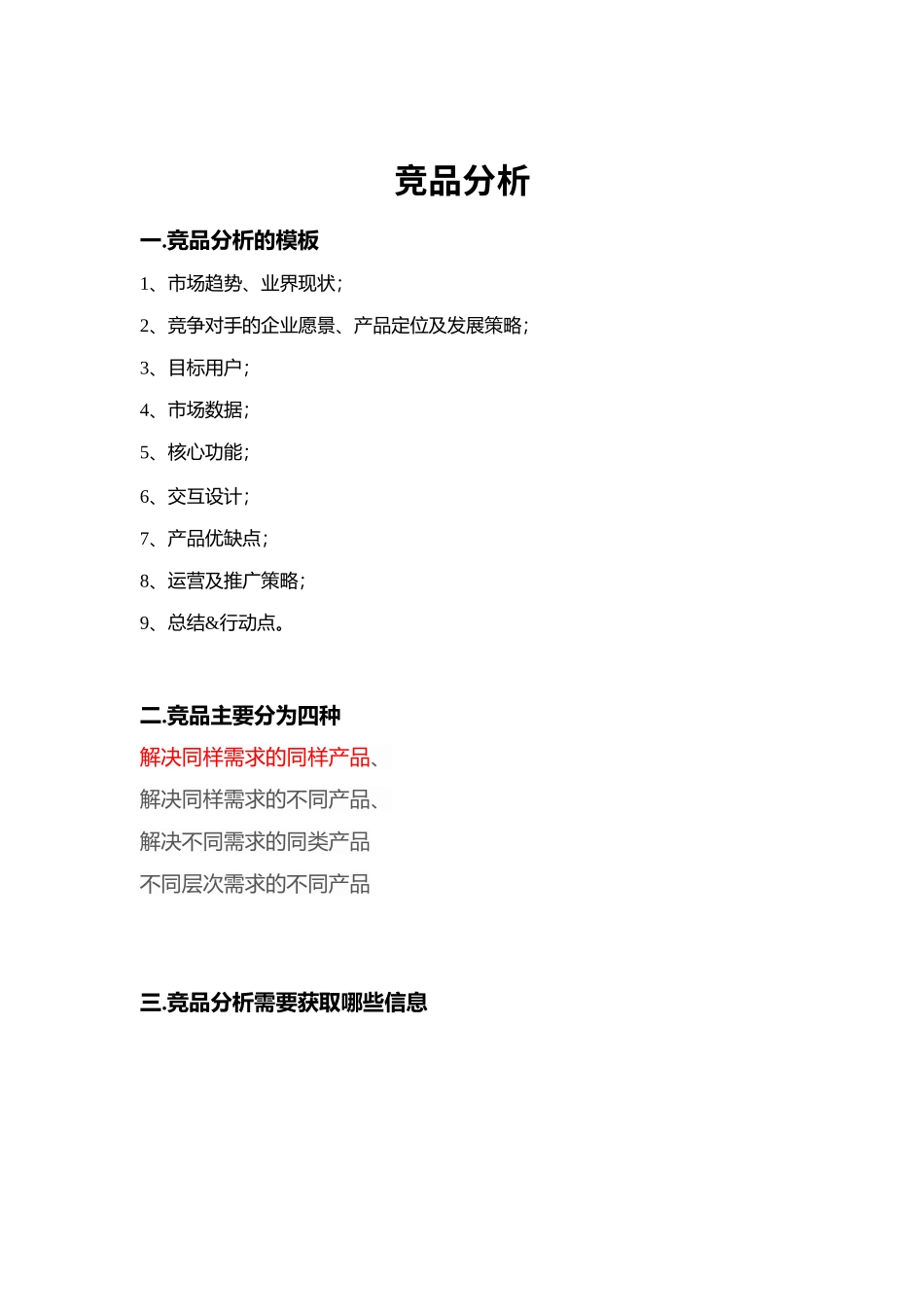 竞品分析【方法】.docx_第1页