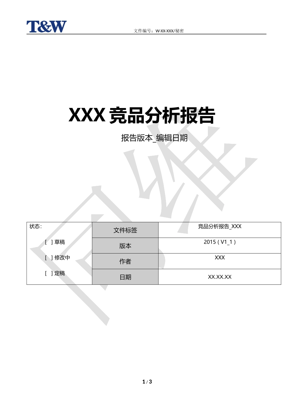 竞品分析报告模版.docx_第1页